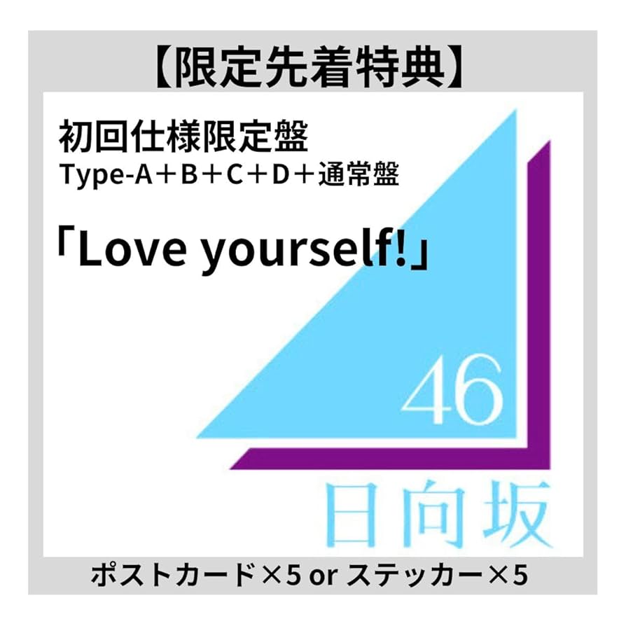 美品!!【=LOVE】リリースCD74枚フルコンプセット!! Amazon.co.jp: 【 5形態セット 】 日向坂 46 / 14th シングル