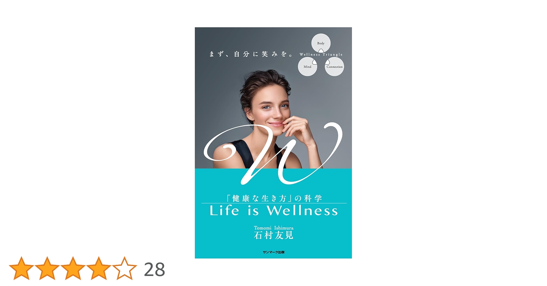 GREEN - 健康と美のための本 Life is Wellness 「健康な生き方」の科学 | 石村友見 |本