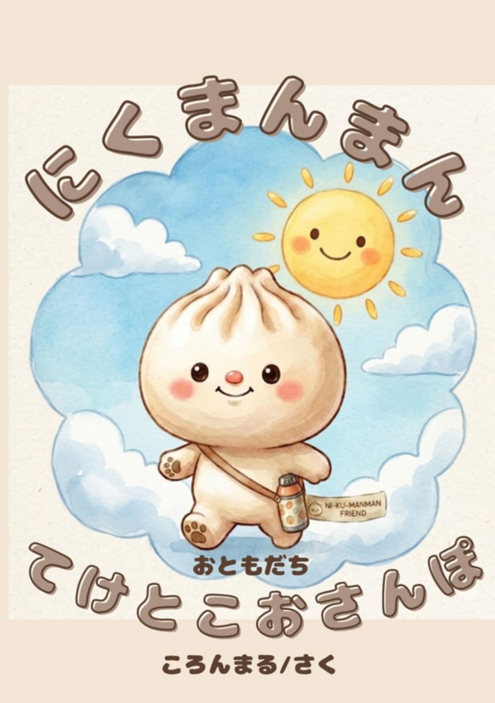 にくまんまん　てけとこおさんぽ: (かわいい絵本)