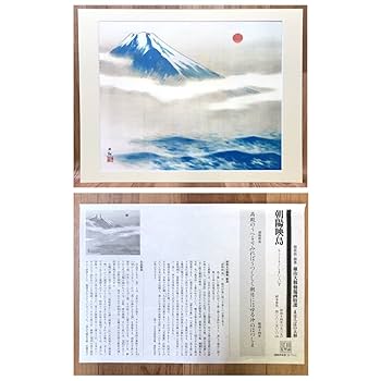 Amazon.co.jp: 額装版 横山大観 勅題画特選 まほろばの大和 国宝