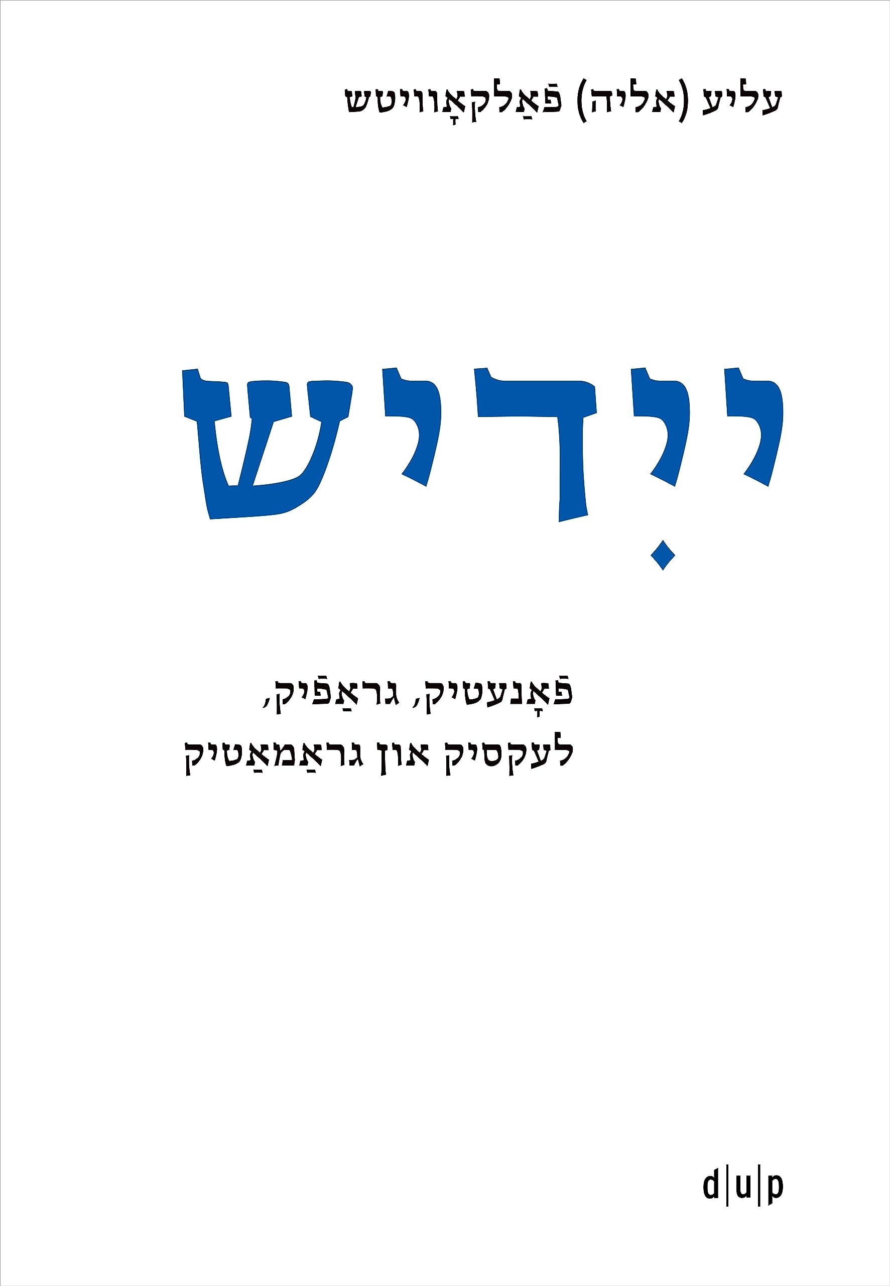 Yidish. Fonetik, Grafik, Leksik Un Gramatik / Jiddisch. Phonetik, Graphemik, Lexik Und Grammatik / Yiddish. Phonetics, Graphemics, Lexis, and Grammar: Naye Editsye / Neue Edition / New Edition: 7