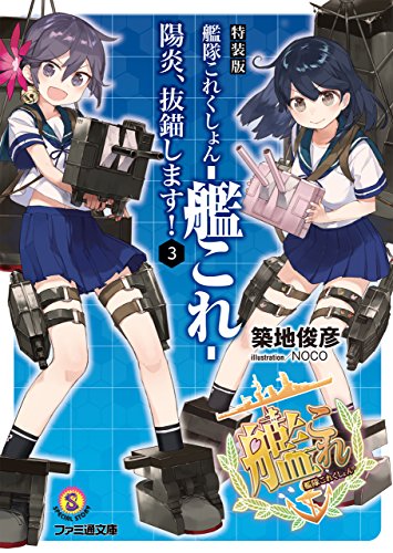 Amazon Com 特装版 艦隊これくしょん 艦これ 陽炎 抜錨します 3 ファミ通文庫 Japanese Edition Ebook 築地 俊彦 noco Kindle Store Amazon Com 特装版 艦隊これくしょん 艦これ 陽炎 抜錨します 3 ファミ通文庫 Japanese Edition Ebook 築地 俊彦 noco Kindle Store