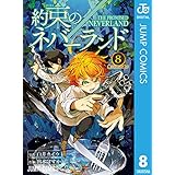 約束のネバーランド 8 (ジャンプコミックスDIGITAL)
