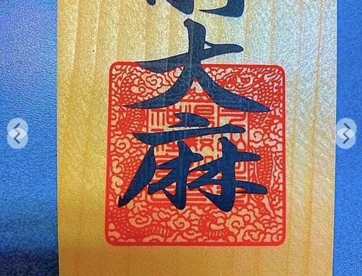 魔除け！金運爆上げ！特別祈祷出羽三山湯殿山奥宮30cm祈祷木札御守り大麻