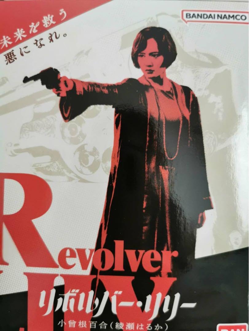 綾瀬はるかリボルバー・リリー小曾根百合 フィギュア