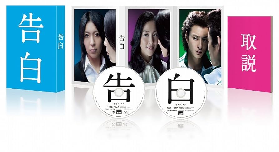 告白　(DVD) Amazon.co.jp: 告白 【Blu-ray完全版】 : 松たか子, 岡田将生