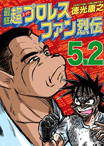 PDFダウンロード 最狂超プロレスファン烈伝5.2 バイ
