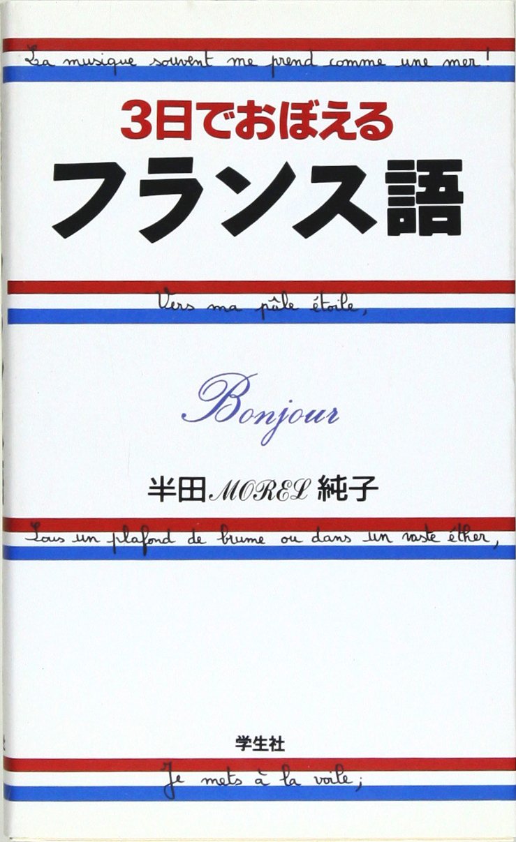 3日でおぼえるアラビア語 (小池 百合子)【書籍レビュー