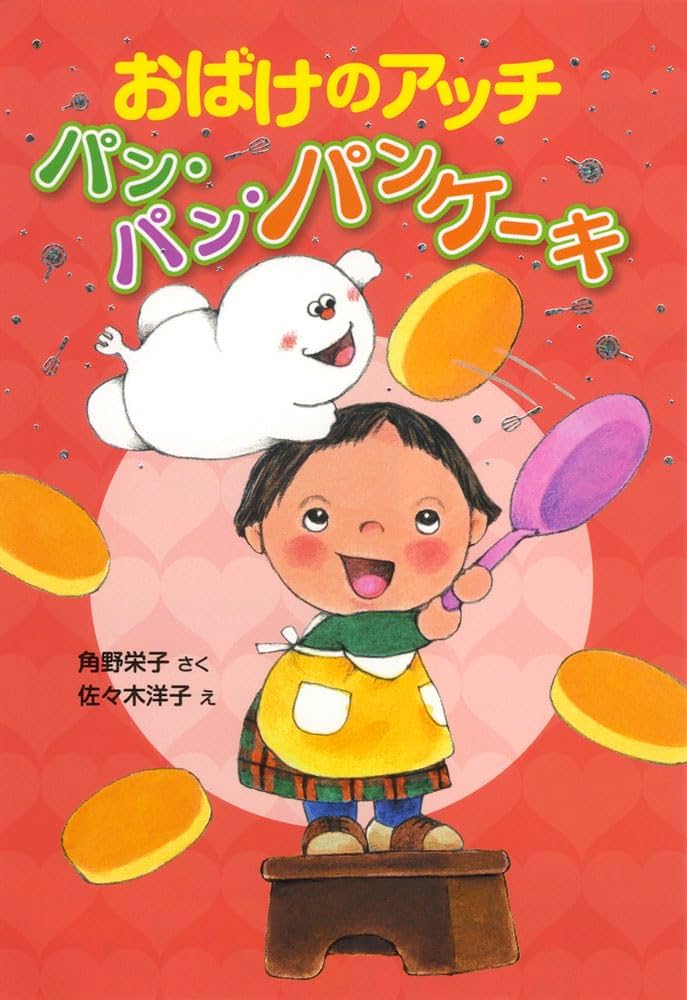 Amazon.co.jp: おばけのアッチ パン・パン・パンケーキ: アッチ Amazon.co.jp: おばけのアッチ パン・パン・パンケーキ: アッチ