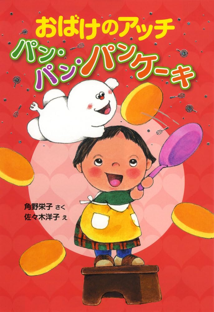 Amazon.co.jp: おばけのアッチ パン・パン・パンケーキ: アッチ