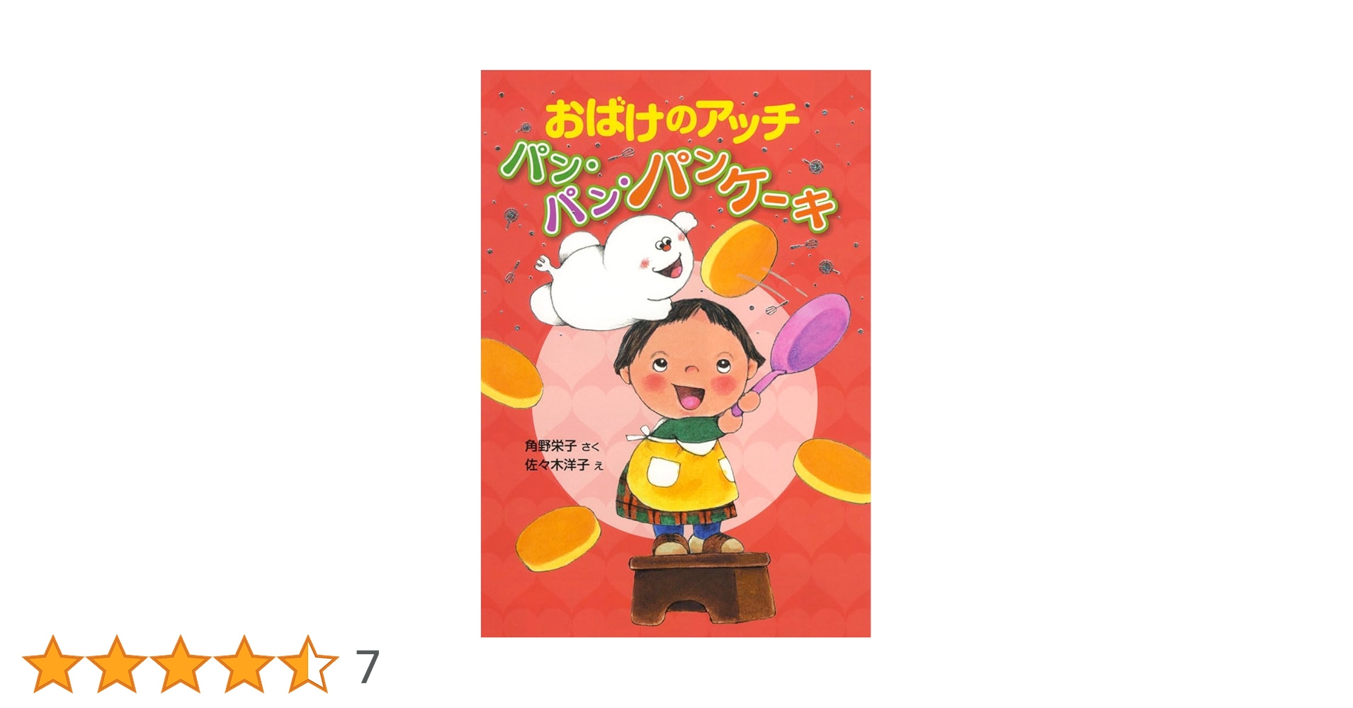 Amazon.co.jp: おばけのアッチ パン・パン・パンケーキ: アッチ