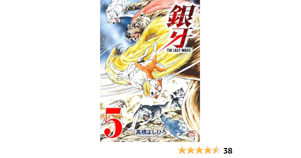 銀牙 The Last Wars 5 ニチブンコミックス 高橋 よしひろ 本 通販 Amazon 銀牙 The Last Wars 5 ニチブンコミックス 高橋 よしひろ 本 通販 Amazon