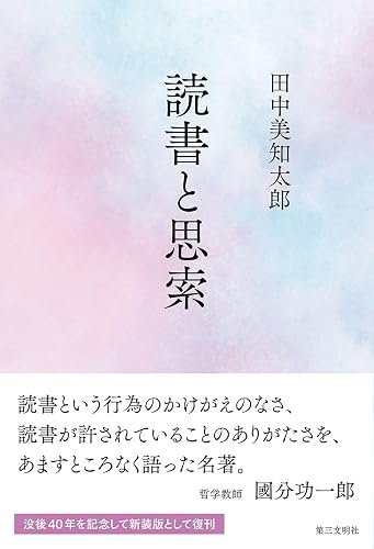 読書と思索
