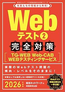 【Webテスト完璧対策セット】全就活生向け 8割が落とされる「Webテスト」完全突破法 1 2021年度版