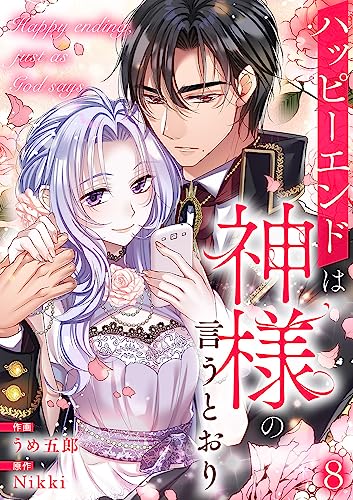 ハッピーエンドは神様の言うとおり【ページ版】8 (JAMTOON)