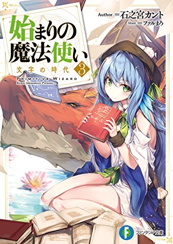 Amazon Co Jp 始まりの魔法使い 3 文字の時代 富士見ファンタジア文庫 Ebook 石之宮 カント ファルまろ 本