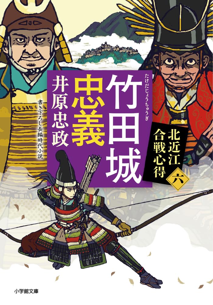 Amazon.co.jp: 竹田城忠義 北近江合戦心得 (〈六〉) (小学館文庫 Jい