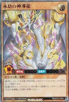 Amazon.co.jp: 遊戯王 ラッシュデュエル RD/5TH1-JP001 永劫の神導龍