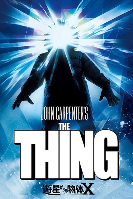 『遊星からの物体X』(1983)
