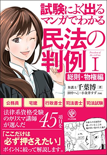 楽天 無料電子書籍 <試験によく出る> マンガでわかる民法の判例I〔総則・物権編〕 バイ