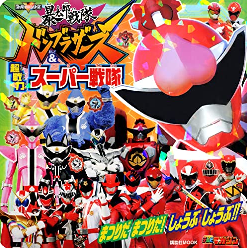 暴太郎戦隊ドンブラザーズ&超戦力スーパー戦隊 まつりだ まつりだ! しょうぶ しょうぶ!! (講談社 Mook(テレビマガジン)) 暴太郎戦隊ドンブラザーズ&超戦力スーパー戦隊 まつりだ まつりだ! しょうぶ しょうぶ!! (講談社 Mook(テレビマガジン))