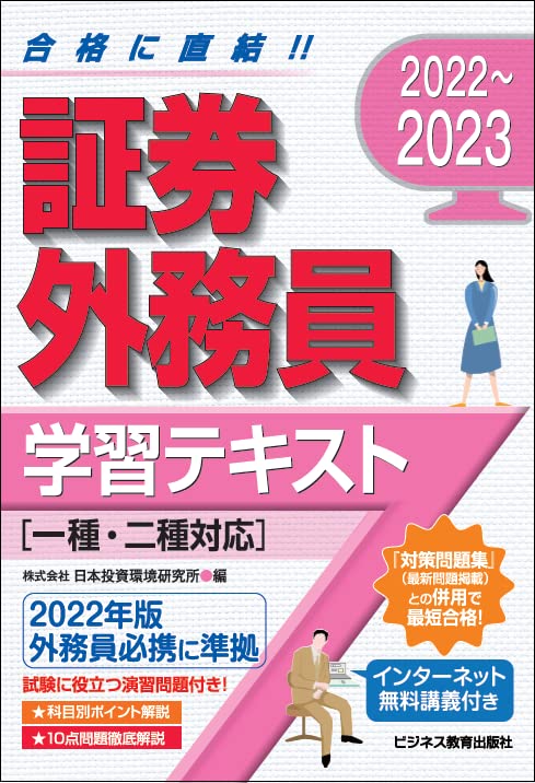 2022-2023 証券外務員 学習テキスト(一種・二種対応) (2022-2023 証券