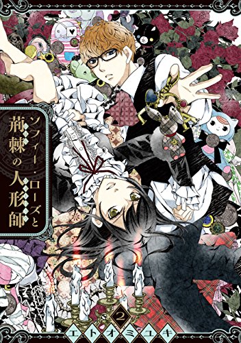 ソフィー ローズと荊棘の人形師 2巻 デジタル版ガンガンコミックスonline エトオミユキ ファンタジー Kindleストア Amazon
