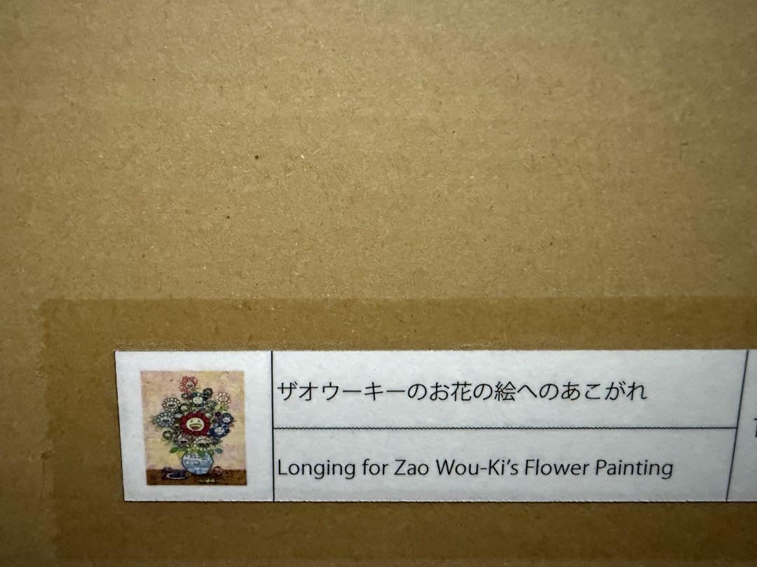 Amazon.co.jp: 【24時間以内発送】 村上隆 ポスター