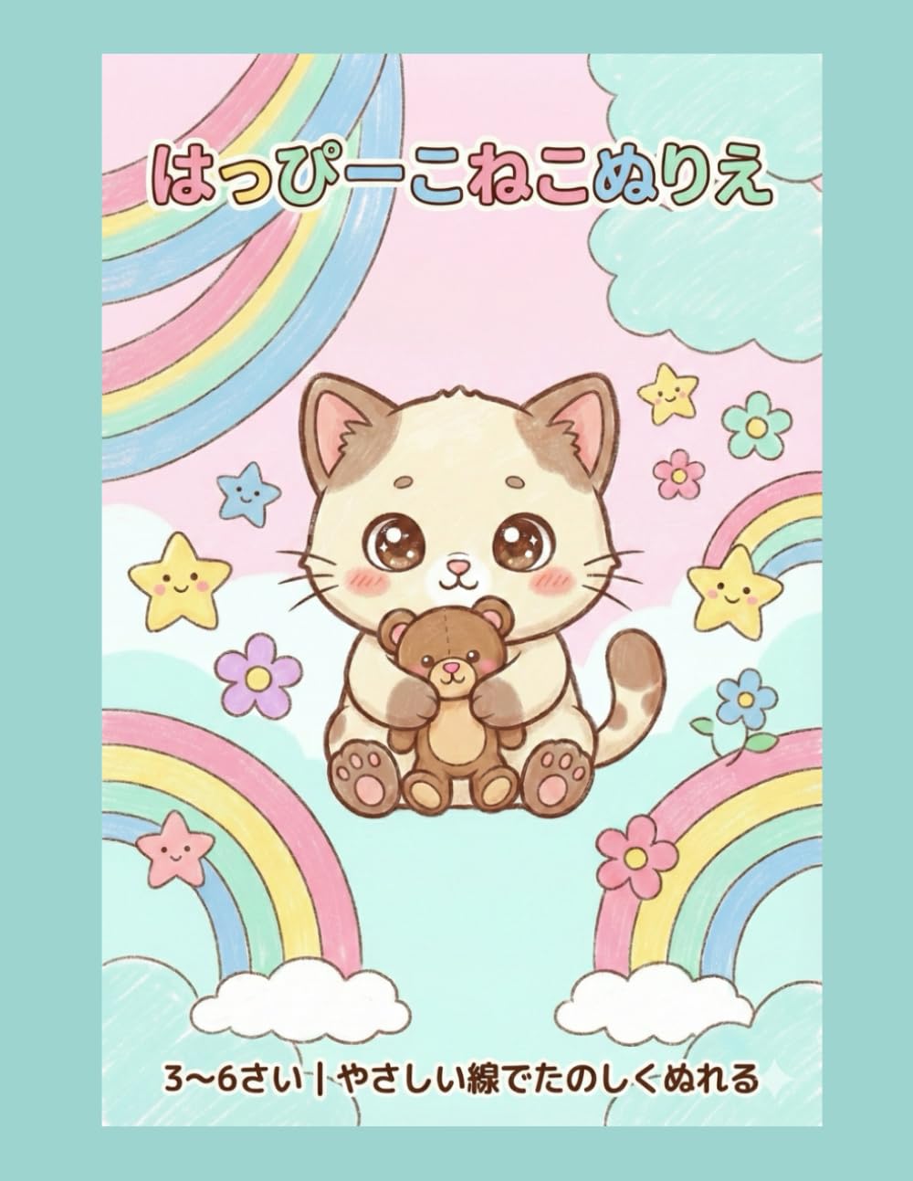 はっぴー こねこ ぬりえ 3〜6さい｜はじめてのやさしい塗り絵