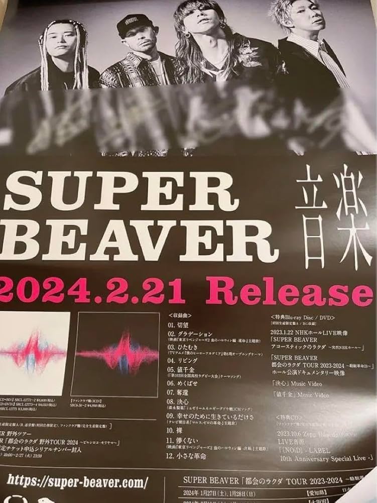 SUPER BEAVER サイン入りポスター