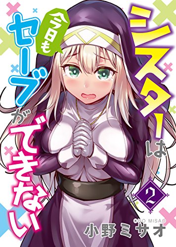 シスターは今日もセーブができない(2) (COMICアンブル)