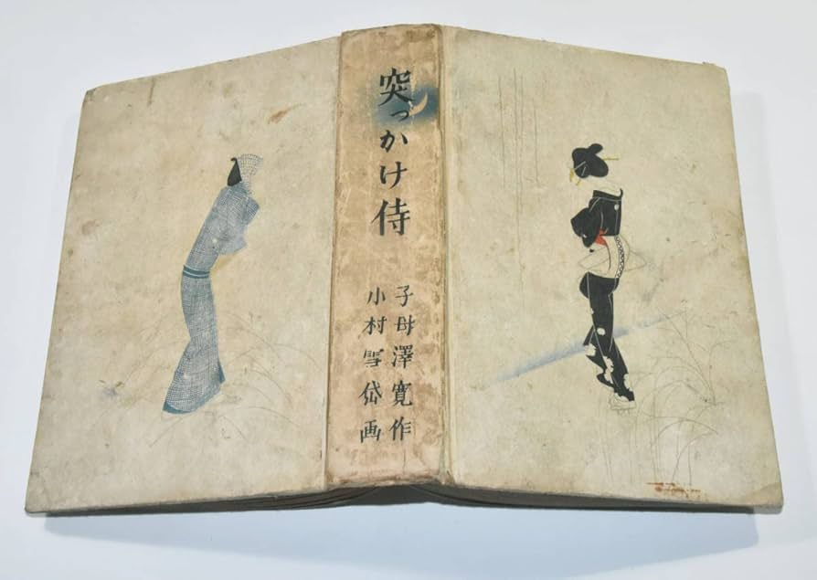 Amazon.co.jp: 希少本 小村雪岱 装丁 さし画 約160点 「突っかけ