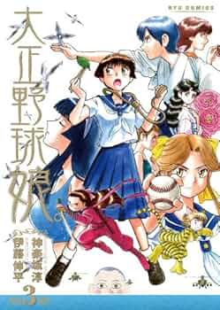 【中古】 大正野球娘。 ５/徳間書店/伊藤伸平 中古】 大正野球娘。 5/徳間書店/伊藤伸平 61kUqEEBYBL._UF350