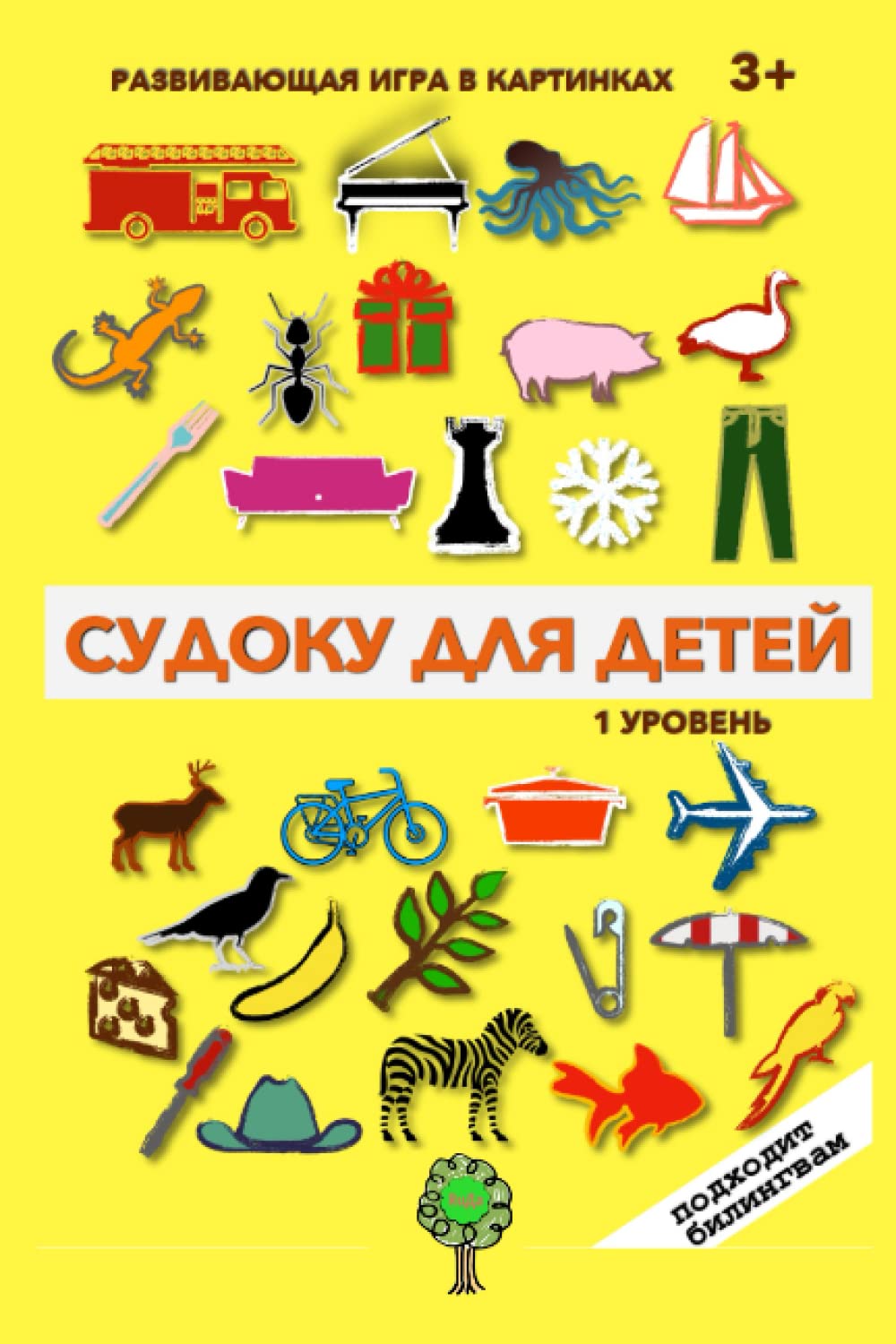 СУДОКУ в КАРТИНКАХ: для ДЕТЕЙ БИЛИНГВОВ - Уровень 1 (Super Russian)