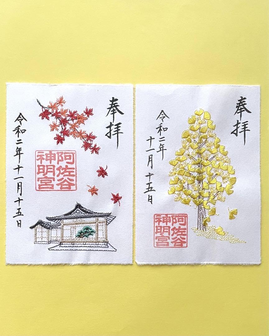 ⚠︎Senn⚠︎阿佐ヶ谷神明宮　秋の御朱印セット ⚠︎Senn⚠︎阿佐ヶ谷神明宮 秋の御朱印セット ⚠︎Senn様専用