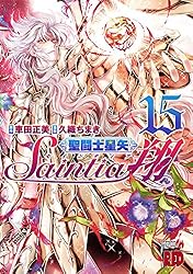 聖闘士星矢 セインティア翔 コミック 1-14巻セット 聖闘士星矢セインティア翔1～14巻セット - メルカリ