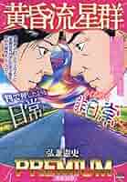 黄昏流星群　1〜64 黄昏流星群 1〜64 黄昏流星群（64） (ビッグコミックス) | 弘兼