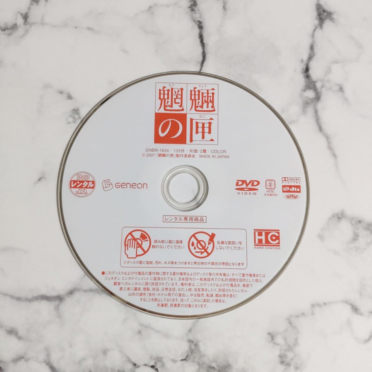 Amazon.co.jp: 堤 真一☆阿部寛☆椎名桔平『魍魎の匣』レンタル落ちDVD