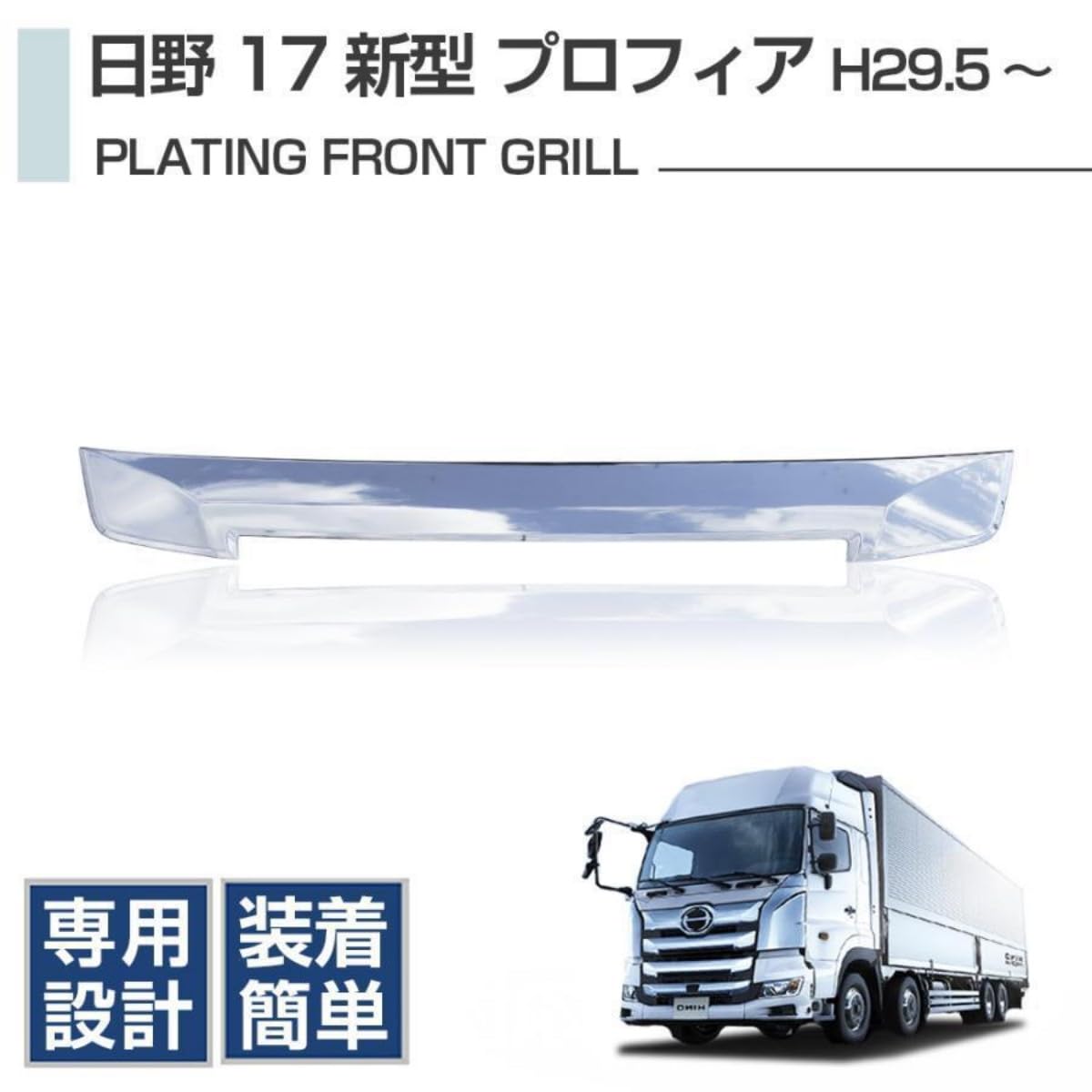 Amazon | 日野 17 プロフィア メッキフロントグリル 3段目 H29・5