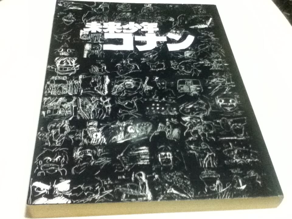 Amazon.co.jp: 設定資料集 未来少年 アニメーション狂専誌FILM1/24別冊