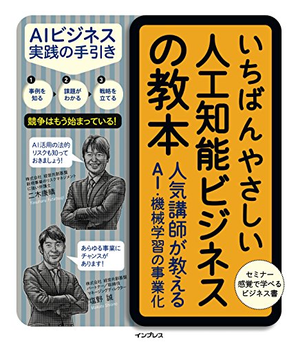 いちばんやさしい人工知能ビジネスの教本 人気講師が教える AI・機械学習