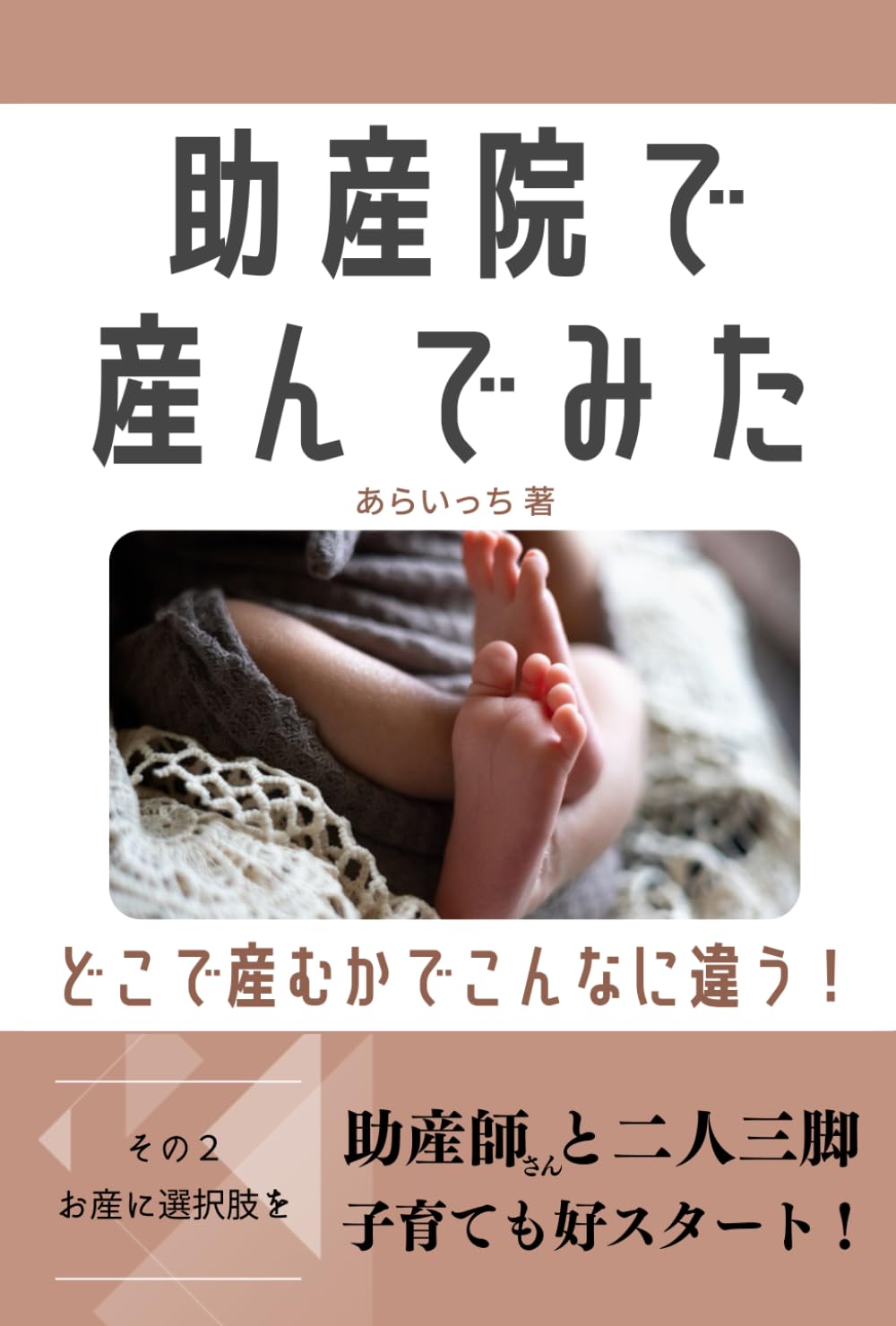 助産院で産んでみた　その２　お産に選択肢を: どこで産むかでこんなに違う！
