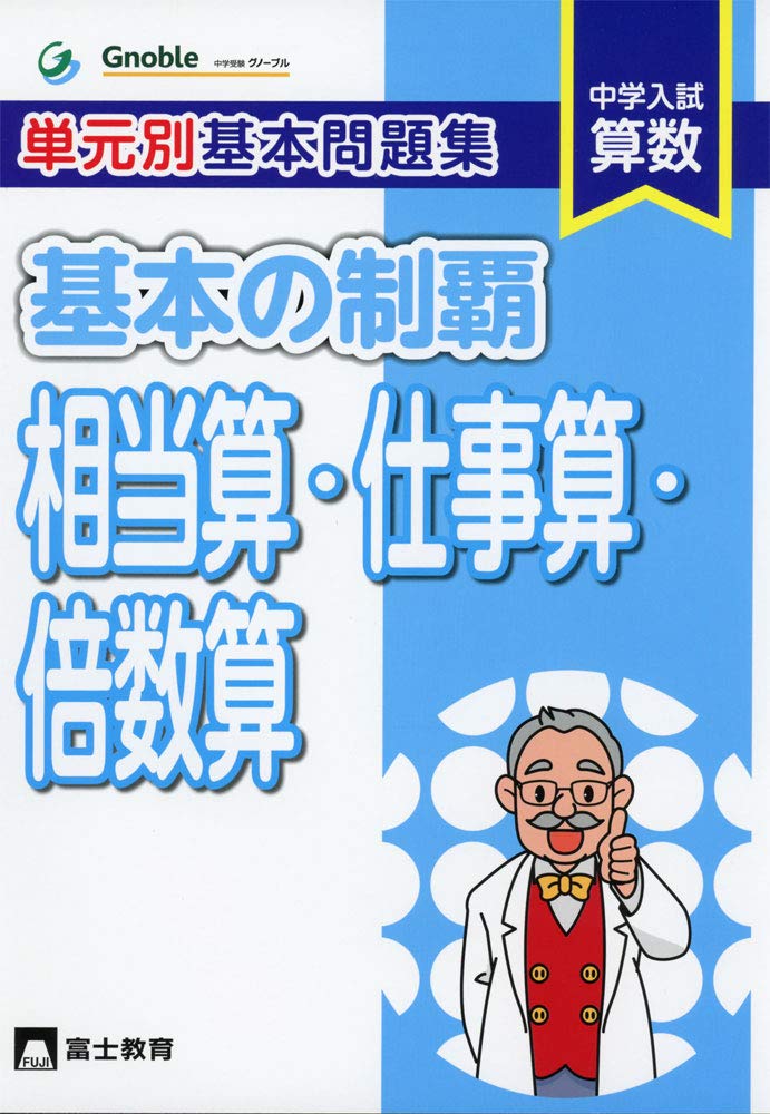 単元別基本問題集基本の制覇 相当算 仕事算 倍数算 中学入試算数 中学受験グノーブル算数科 配送料無料