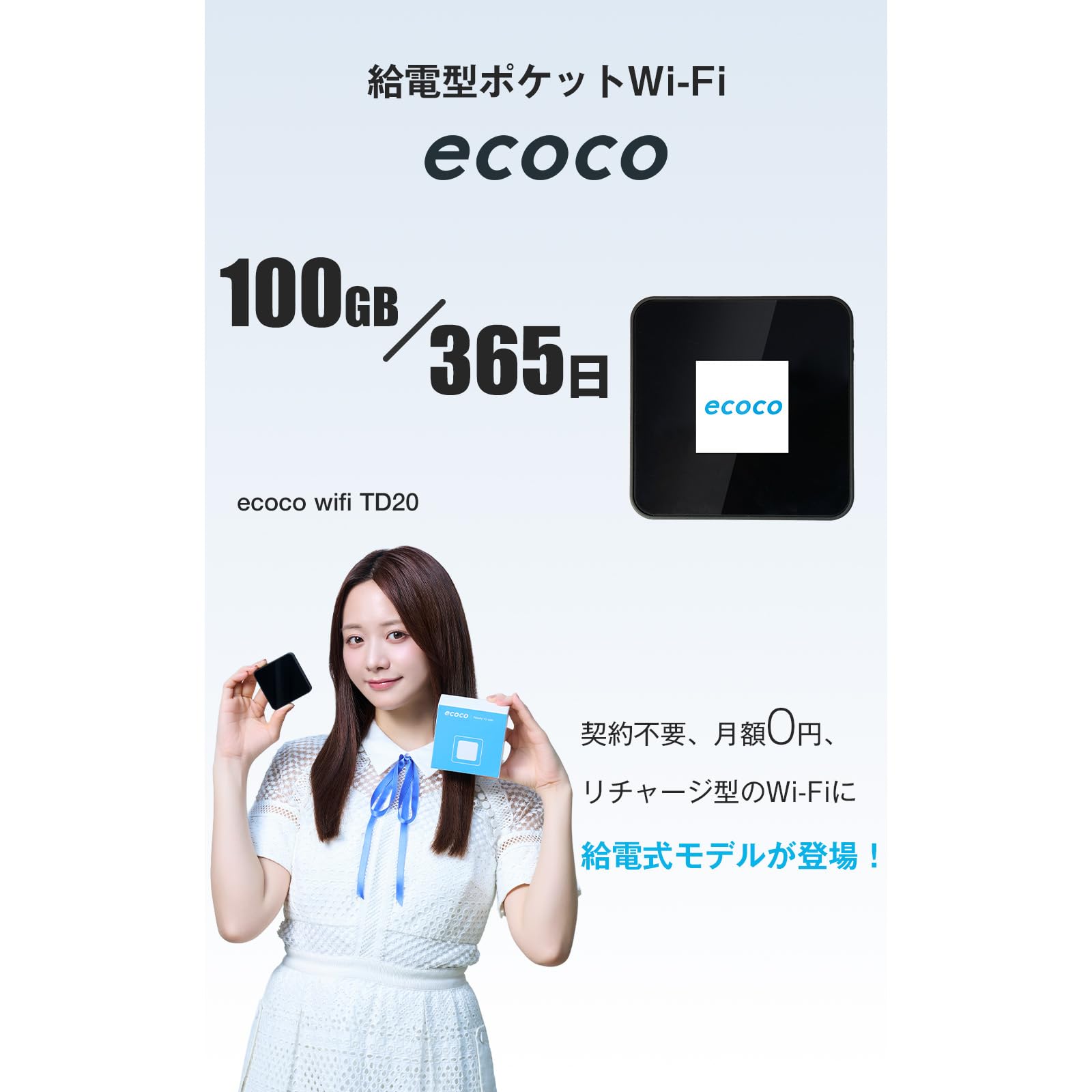 Amazon.co.jp: 【ecoco】バッテリーレス ポケットWiFi 100GB/365日 Amazon.co.jp: 【ecoco】バッテリーレス ポケットWiFi 100GB/365日