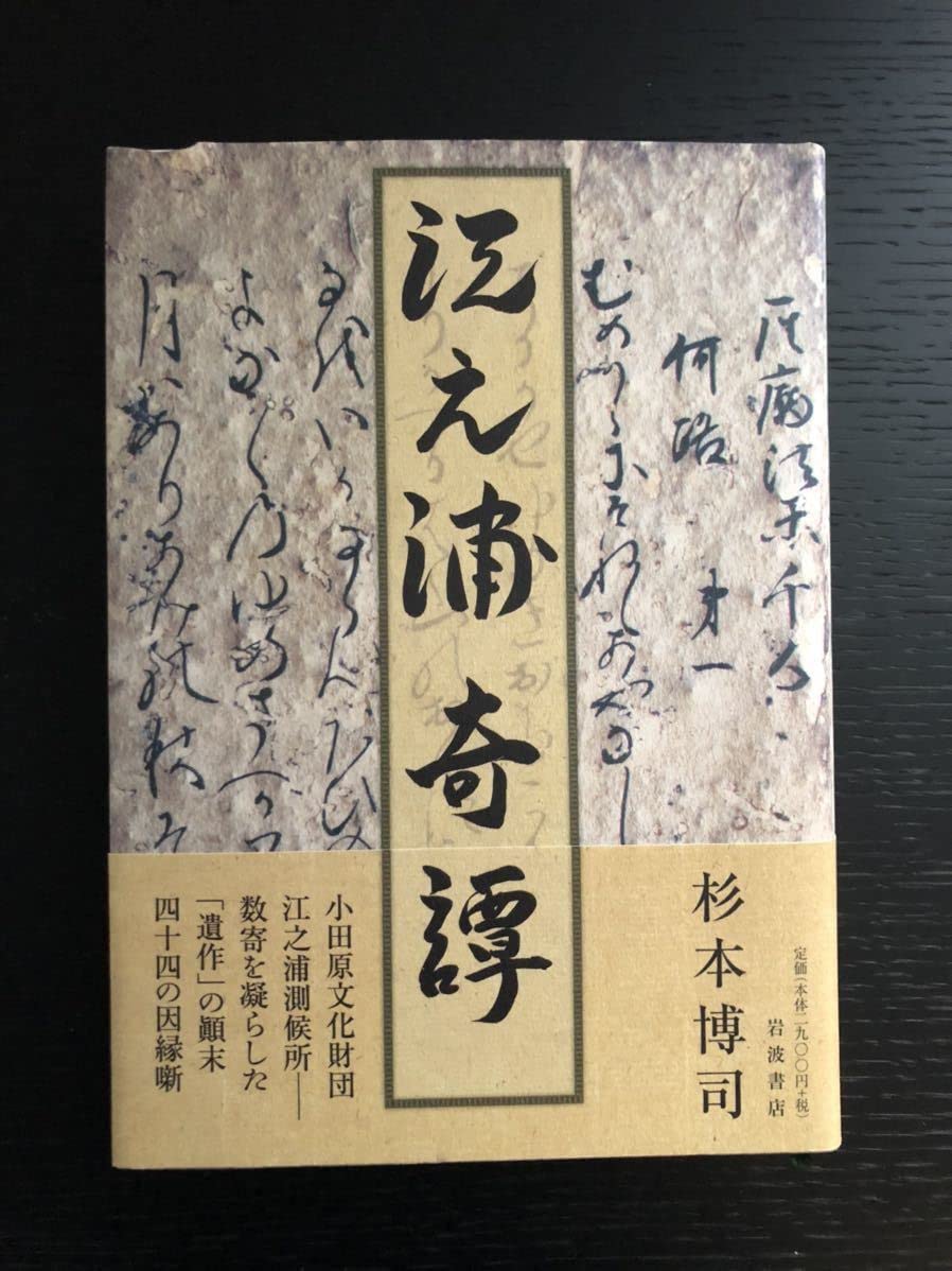 Amazon.co.jp: 江ノ浦奇譚杉本博司小田原文化財団江之浦測候所サイン本