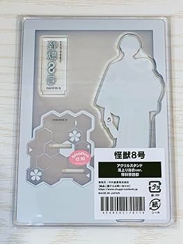 保科宗四郎 怪獣8号 グッズ アクリルスタンド アクリルブロック 極楽湯 Amazon.co.jp: 怪獣8号 極楽湯 アクリルスタンド アクスタ 保科 保科宗