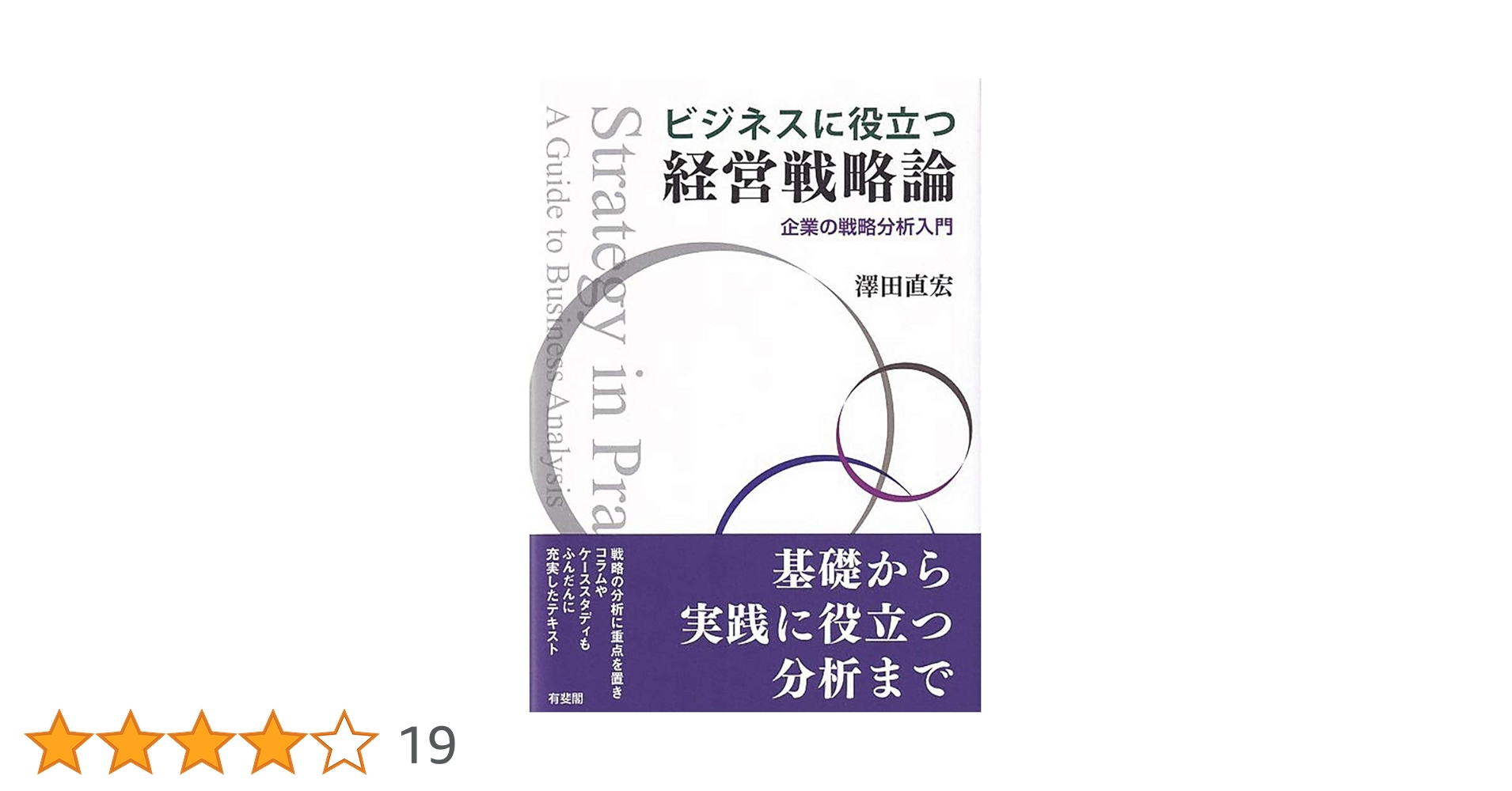 ビジネスに役立つ経営戦略論 - 企業の戦略分析入門 | 澤田 直宏