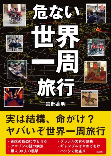 危ない世界一周旅行 | 宮部 高明 |本 | 通販 | Amazon