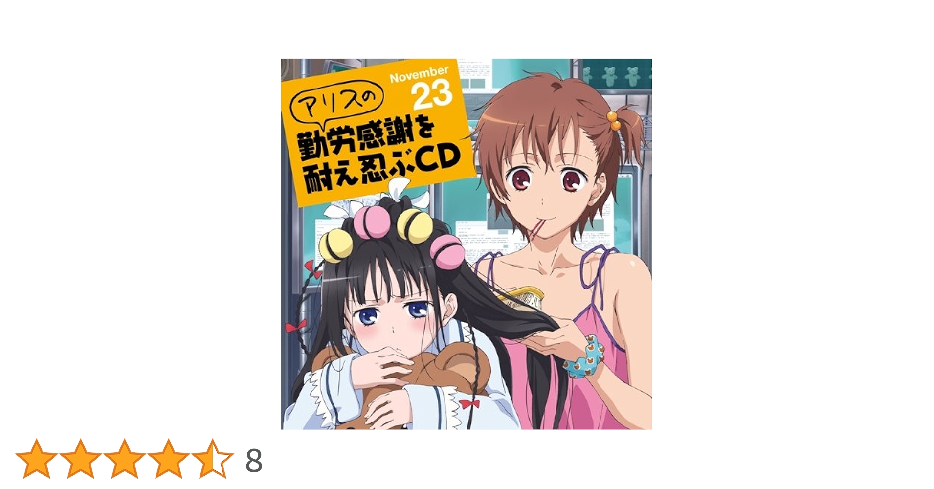 Amazon.co.jp: TVアニメ 神様のメモ帳 アリスの勤労感謝を