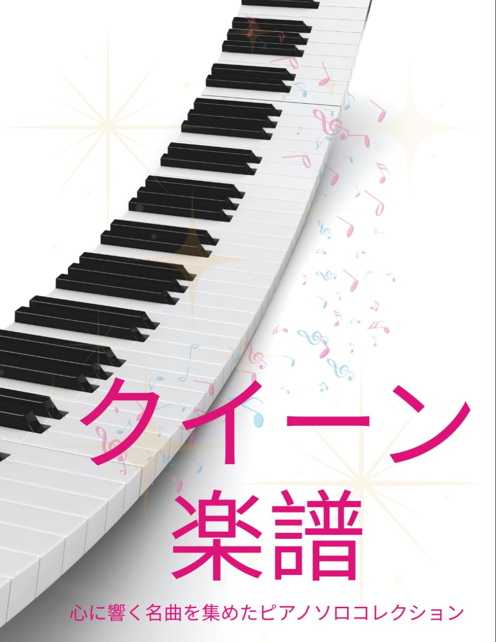 クイーン楽譜: 心に響く名曲を集めたピアノソロコレクション